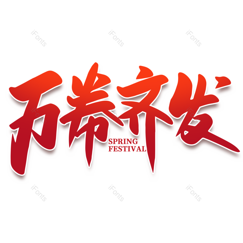 艺术字图片,年货节元素,红色PNG,新年免抠素材
